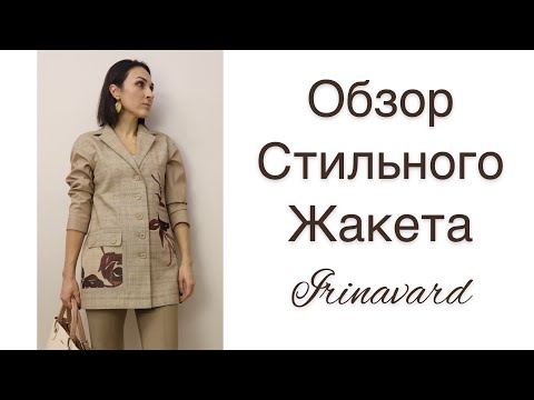 Видео: ОБЗОР ЖАКЕТА В КЛЕТКУ С КОЖАНЫМИ РУКАВАМИ/IRINAVARD