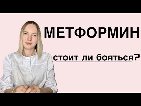 Видео: МЕТФОРМИН: чем опасен | побочные эффекты