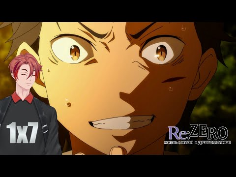 Видео: СУБАРУ НАШЁЛ РЕШИМОСТЬ?! | Re:Zero(Жизнь с нуля в альтернативном мире) | 7 серия | Реакция