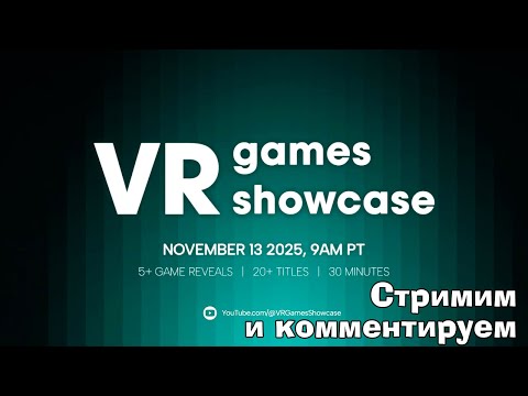 Видео: Стрим конференции VR Games Showcase 2025