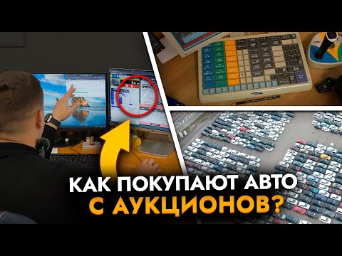 Видео: Как покупают авто на японском аукционе❓ Взгляд ИЗНУТРИ❗ Учет | Утильсбор | Санкции