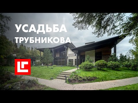 Видео: Необычный дом для необычного человека. Усадьба Трубникова. Современный загородный дом.