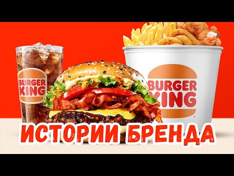 Видео: Основатели Burger King разорились, но компания вышла в лидеры. История успеха или большого провала?