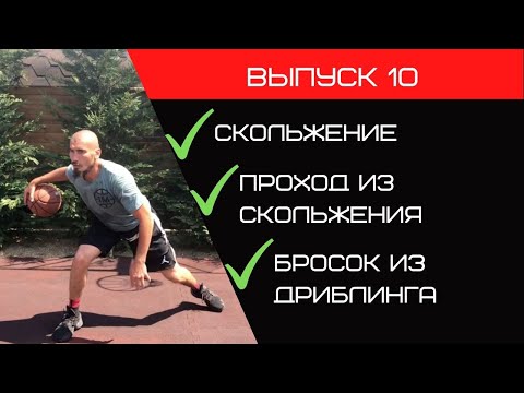 Видео: Полная баскетбольная тренировка | Скольжение | Проход из скольжения  | Бросок из дриблинга