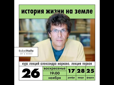 Видео: «История жизни на Земле». Курс лекций Александра Маркова. Лекция первая