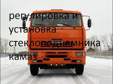Видео: регулировка и установка стеклоподъемника камаз
