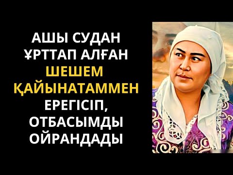 Видео: Өкінішпен өткен өмір. Болған оқиға. Әсерлі әңгіме. Аудиокітап қазақша. Жаңа әңгіме.