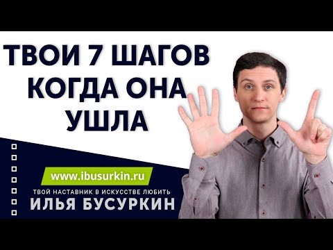 Видео: 7 шагов, что надо сделать сразу как только она УШЛА