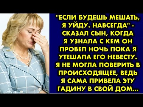 Видео: ＂Если будешь мешать, я уйду. Навсегда＂ - сказал сын, когда я узнала с кем он провел ночь пока я…