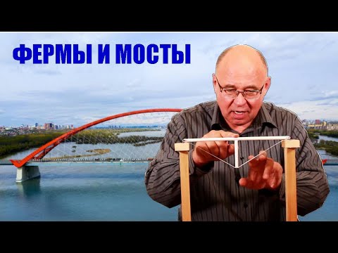 Видео: Фермы и мосты