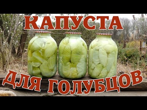 Видео: Капуста для голубцов маринованная. Заготовка на зиму