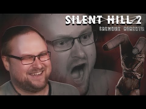 Видео: СМЕШНЫЕ МОМЕНТЫ С КУПЛИНОВЫМ ► Silent Hill 2 Remake