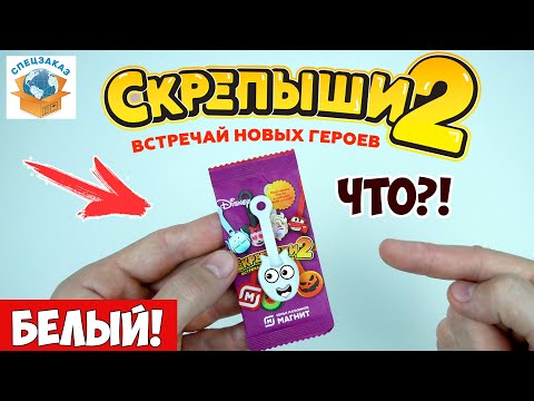 Видео: СКРЕПЫШИ 2 Белый Секретный Нашёл! Магнит Акция Распаковка Обзор | СПЕЦЗАКАЗ