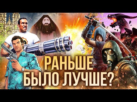 Видео: За что мы ЛЮБИМ старые игры, но НЕНАВИДИМ новые?