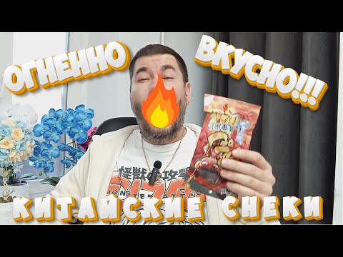 Видео: Огненные китайские закуски / Обзор на китайские снеки #еда #вкусно #обзор