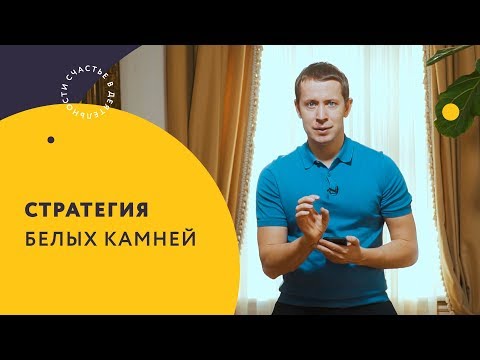 Видео: Стратегия белых камней