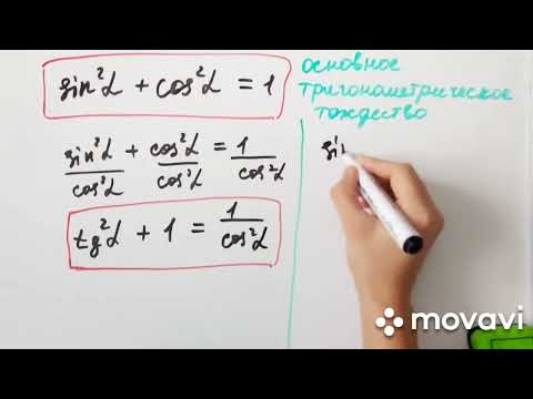 Видео: Основное тригонометрическое тождество