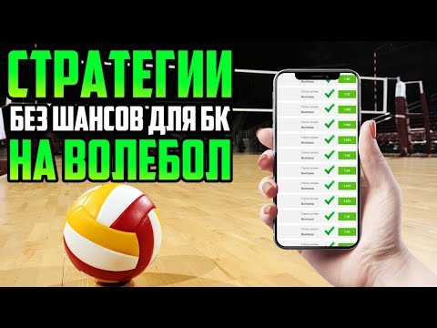 Видео: ПРОСТЫЕ И ПРИБЫЛЬНЫЕ СТРАТЕГИИ НА ВОЛЕЙБОЛ. СЕМЬ ЛЕТ В СТАБИЛЬНОМ ПЛЮСЕ.