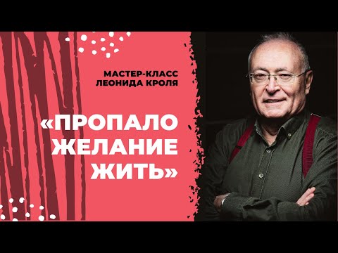 Видео: Сессия с Леонидом Кролем: «Пропало желание жить. Хочу снова начать хотеть»