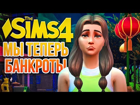 Видео: МЫ ПОТЕРЯЛИ ВСЕ ДЕНЬГИ! КАК? // "СДАЕТСЯ!" В СИМС 4 // The Sims 4 For Rent