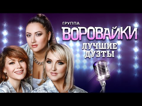 Видео: ВОРОВАЙКИ - ЛУЧШИЕ ДУЭТЫ | Бутырка Ждамиров Завьялов Королёв Кибирев Волгин Владимир БумеR Шелег 12+