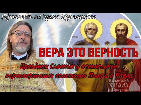Видео: Вера это верность!  Пётр и Павел: Сила Любви и Верности | Проповедь ко Дню Первоверховных Апостолов