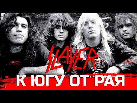 Видео: SLAYER в состоянии полураспада: 10 фактов об альбоме "South Of Heaven"