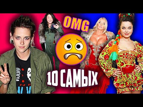 Видео: Плохо одетые звезды. 10 самых...@centralnoetelevidenie