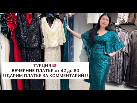 Видео: ELAY EXCLUSIVE✨КОЛЛЕКЦИЯ ВЕЧЕРНИХ ПЛАТЬЕВ😍от 42 до 60👍Опт и Розница🇹🇷Турция🚀Садовод.Москва