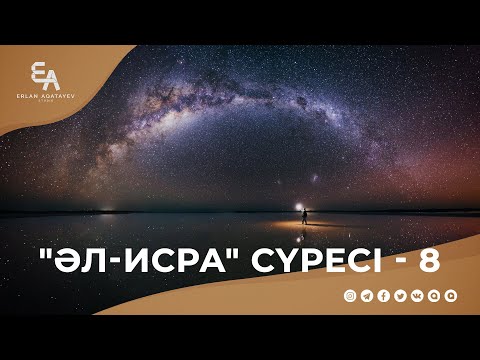 Видео: "әл-Исра" сүресі - 8: "Алла өте үлкен дәрежеде Ұлы" | Ұстаз Ерлан Ақатаев ᴴᴰ