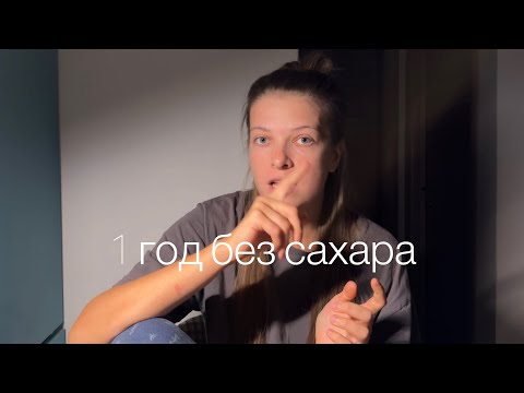 Видео: Год без сахара. Результаты. Здоровье, вес, борьба с АИТ. Жизнь без сахара. Полезные рецепты.