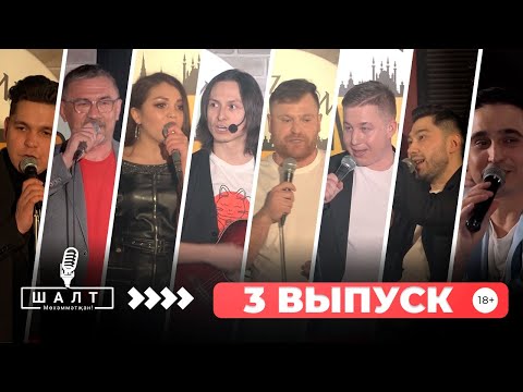 Видео: ШАЛТ Мөхәммәтҗан! / 3 ВЫПУСК / ТАТАРЧА ЮМОР / татарча стендап