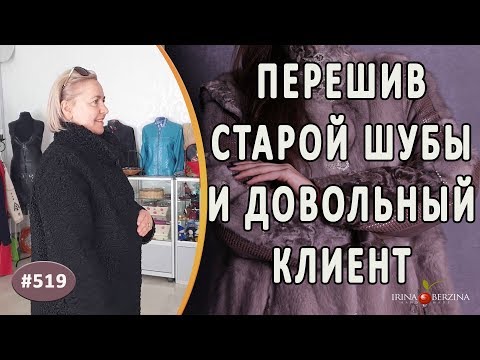 Видео: СТИЛЬНЫЙ ПЕРЕШИВ старой каракулевой шубы. Как перешить на современное пальто старую шубу из каракуля