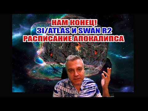 Видео: Нам конец! Столкновение комет 3I/ATLAS и SWAN R2 Расписание апокалипсиса...