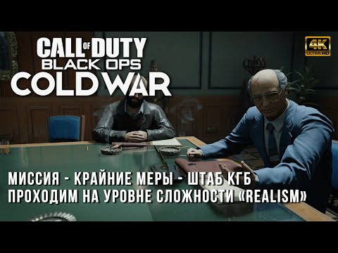 Видео: Прохождение на сложности Realism - Call of Duty Black Ops Cold War - Крайние Меры Штаб-квартира КГБ