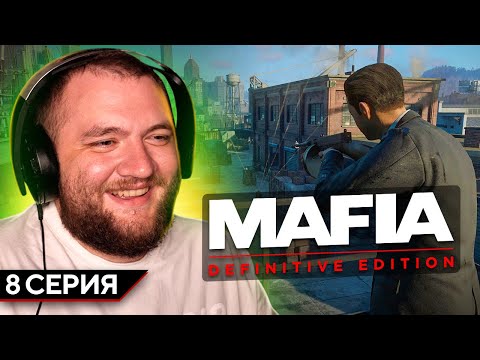 Видео: MAFIA: DEFINITIVE EDITION - 8 СЕРИЯ