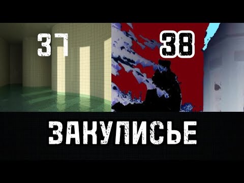 Видео: Закулисье - Уровни 37 и 38 (Backrooms)