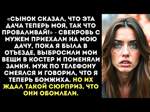 Видео: «Эта дача теперь моя! Вали отсюда!» — свекровь с мужем приехали на мою дачу и сожгли мои вещи.