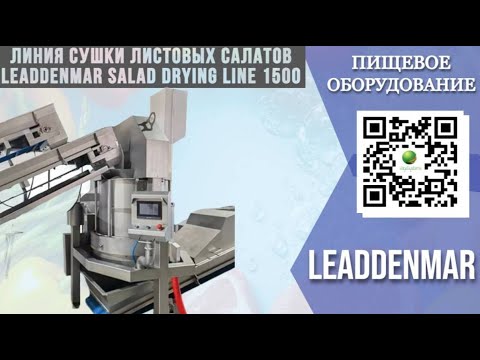 Видео: Обзор линии сушки листовых салатов Leaddenmar Salad Drying Line 1500 I Сушка саталов