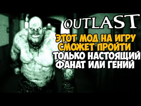 Видео: Только Настоящий Фанат OUTLAST Осилит Этот Мод! - Outlast Extreme Plus Mod