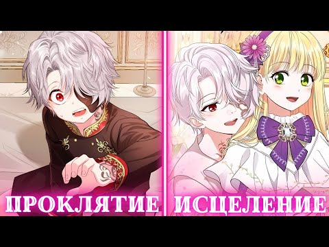 Видео: Он был проклят, но её любовь превратила его в ангела | Пересказ Манхвы