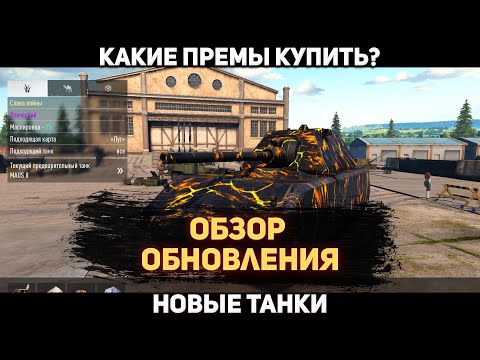 Видео: Обзор обновления,какие премы покупать?Tank Company