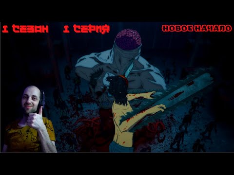 Видео: ЧЕЛОВЕК-БЕНЗОПИЛА ► 1 сезон 1 серия ( Новое начало ) | Реакция на аниме