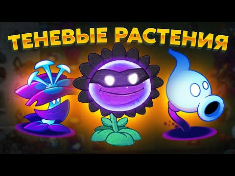 Видео: PvZ 2. ТЕМНОТА ПРОТИВ ЗОМБИ!