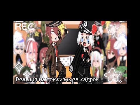 Видео: Реакция стран на тт+жизнь стран за кадром
