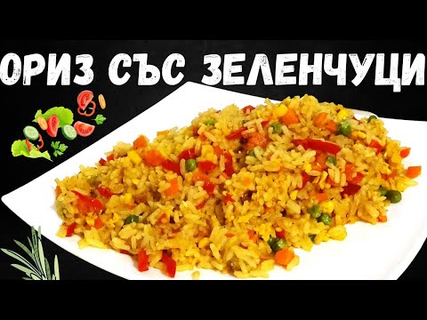 Видео: Рис с овощами