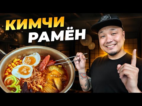 Видео: Готовим САМЫЙ ВКУСНЫЙ Кимчи Рамен как в Дораме l Простой рецепт на 10 минут, который вы искали.