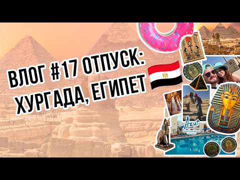Видео: Все включено  В ЕГИПТЕ!!! | Мы были на ПИРАМИДАХ! | Отель MARLIN INN HURGADA | А поехали в ЛУКСОР!?