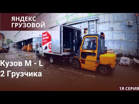 Видео: ЯНДЕКС ГРУЗОВОЙ / КУЗОВ M и L / 2 ГРУЗЧИКА / СЛОТ 3000 РУБЛЕЙ/  1я СЕРИЯ/#челябинск #яндексдоставка
