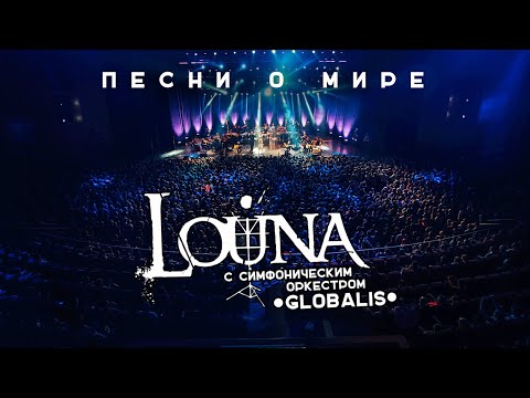 Видео: LOUNA - Песни о мире (feat. Симфонический оркестр Globalis) / Live @ Крокус Сити Холл, Москва / 2016